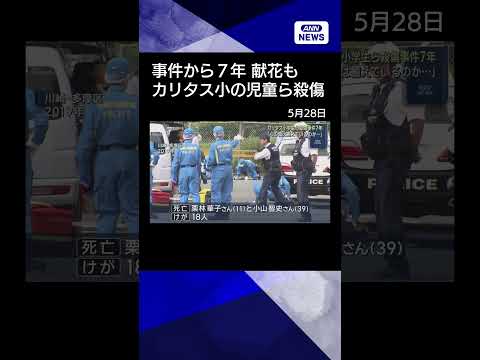 【ニュース】カリタス小学生ら殺傷事件から7年 「心の傷が本当に癒えているのか」 #shorts thumbnail