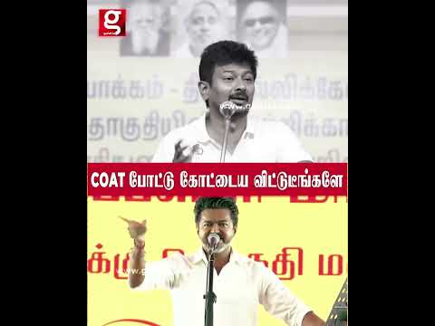 வெறும் COAT போட்டு கோட்டைய விட்டுடீங்களே   உதயநிதி SPEECH thumbnail