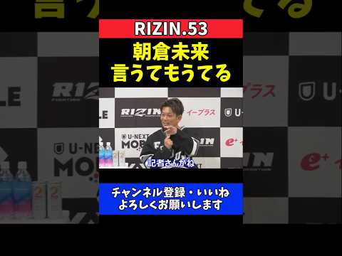 皇治 ハゲチャビンは朝倉未来！記者が口滑らせる【RIZIN.53】 thumbnail