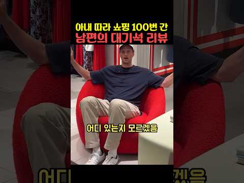 아내 따라 쇼핑 100번 간 남편의 대기석 리뷰 thumbnail