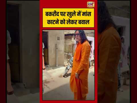 Bakra Eid पर खुले में मांस काटने को लेकर बवाल | #viralnews | #viralvideo | #viralshorts thumbnail
