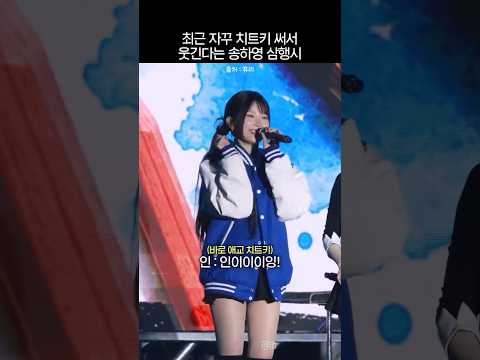 최근 자꾸 치트키 써서 웃긴다는 송하영 삼행시 thumbnail
