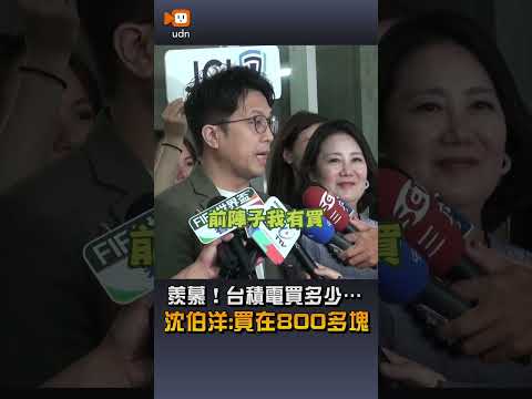 【要聞】超羨慕！台積電買多少…沈伯洋：買在800多 thumbnail