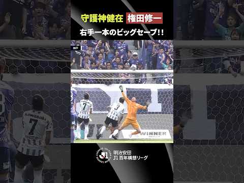 【神セーブ連発】守護神・権田修一が右手一本でビッグセーブ！ thumbnail