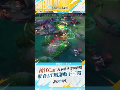▎稻江Cai古木精準切割戰場🌳配合稻江LT瑪迦細節拉扯收下三殺🌟#2026ACS夏 #傳說對決 #戰出新高度 #操作精華 thumbnail