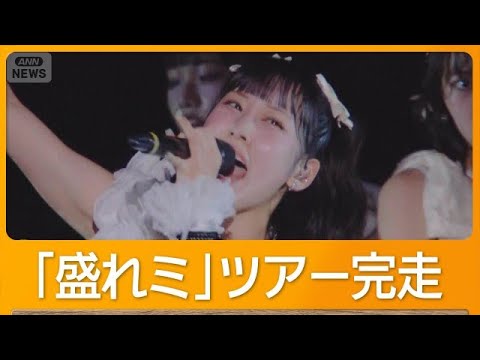 Juice＝Juiceが春ツアー完走　ラストはSNS動画で人気「盛れ！ミ・アモーレ」披露【知ってもっと】【グッド！モーニング】(2026年5月28日) thumbnail