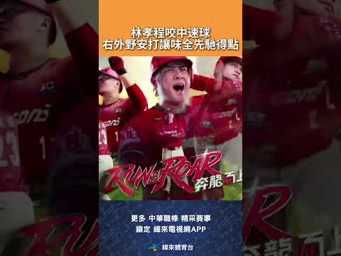 #CPBL 林孝程逮到速球 右外野安打讓味全先馳得點 ! #樂天桃猿 #味全龍 #中華職棒 #shorts thumbnail