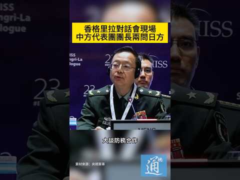 香格里拉對話會現場，中方代表團團長兩問日方。#中日 #軍事 #中國 #日本 thumbnail