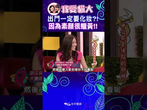 出門一定要化妝?! 因為素顏很蠟黃!!【康熙來了 #shorts 】 thumbnail