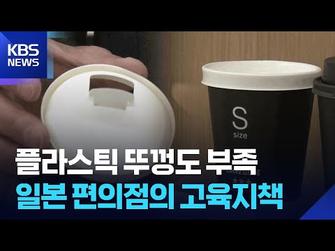 [글로벌K] 일본, 중동 사태 장기화에 커피 뚜껑도 종이로 / KBS  2026.05.22. thumbnail