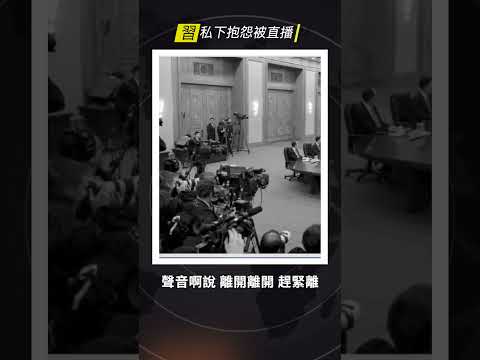 央視麥克風又忘關！習近平閉門前抱怨中美關係意外直播 急趕記者場面混亂 #川習會 #央視烏龍 #習近平【希望之聲TV】 thumbnail