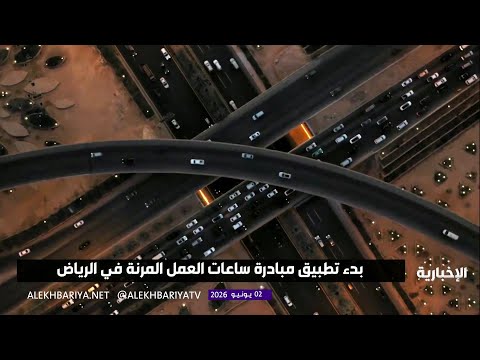 بدء تطبيق مبادرة ساعات العمل المرنة في الرياض thumbnail