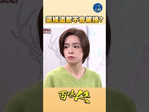 EP111 好好道歉就好｜#百味人生 #八點檔 #shorts #搞笑 #百味人生短影音 thumbnail