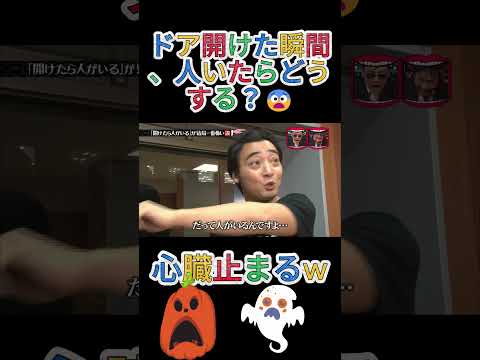 開けたら人いた…これが一番怖いドッキリ説😱#水曜日のダウンタウン thumbnail