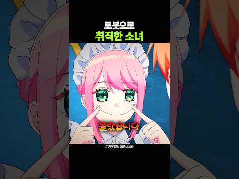로봇으로 취직한 소녀 thumbnail