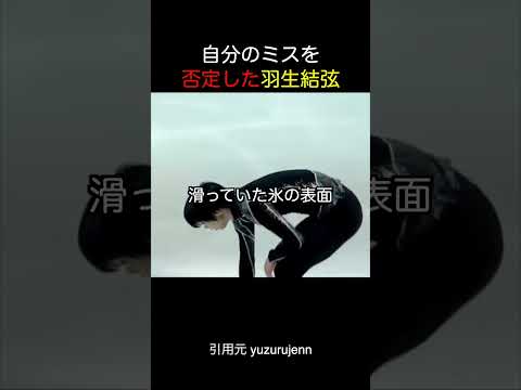 自分のミスを否定した羽生結弦 thumbnail