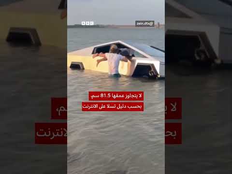 القبض على سائق سيارة "تسلا" بعد مغامرة القيادة في بحيرة thumbnail