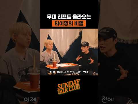 무대 리프트 올라오는 타이밍의 비밀 | 썬데이 톡 클럽 thumbnail