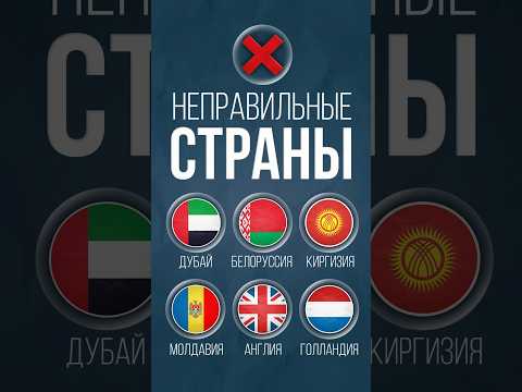 Какие страны называют неправильно? #беларусь #кыргызстан #молдова thumbnail