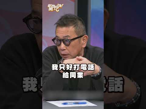 當記者卻想要準時下班！新聞跑到一半不跑了可以嗎？｜#新聞挖挖哇2026 #shorts #職場 #工作 thumbnail