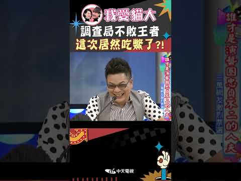 調查局不敗王者 這次居然吃鱉了?!【康熙來了 #shorts 】 thumbnail