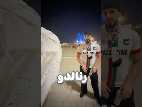 هل بتبدل تيشرت رونالدو ب تيكت مبارة؟ thumbnail