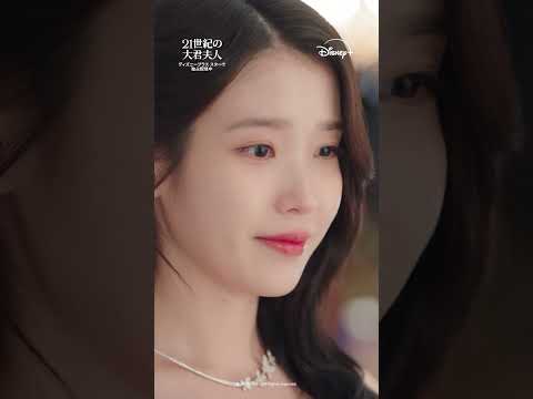 『21世紀の大君夫人』｜エピソード6 切り抜き映像｜イアン大君（ビョン・ウソク）がヒジュ（IU）にプロポーズ｜Disney+ (ディズニープラス) #Shorts thumbnail