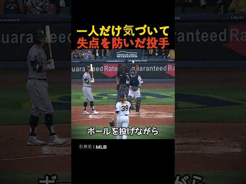 一人だけ気づいて失点を防いだ投手 thumbnail