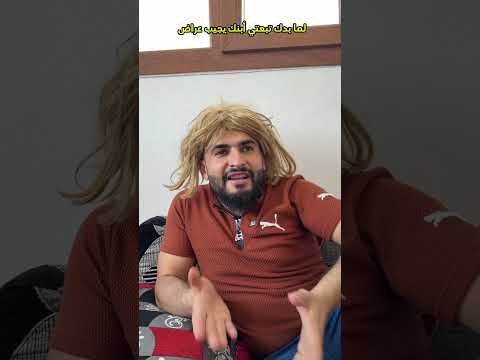 لما تبعتي ابنك يجبلك غراض thumbnail