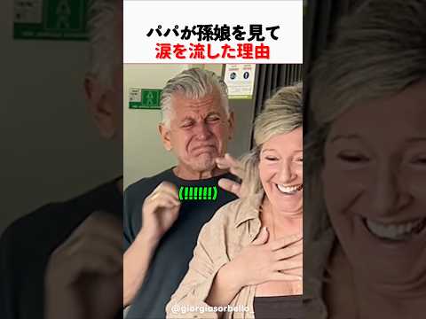 パパが孫娘を見て涙を流した理由 thumbnail