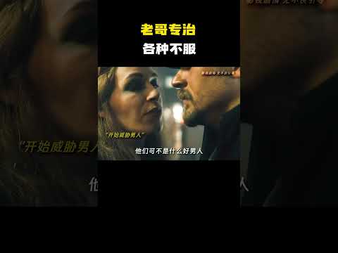 老哥专治各种不服！#电影 #电影混剪 #电影推荐 thumbnail