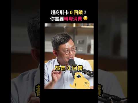 只要 2 招！在超商刷卡也能拿信用卡回饋｜志祺七七 Shorts #Highlight thumbnail