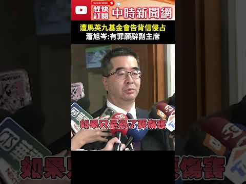 遭馬英九基金會告背信侵占　蕭旭岑：有罪願辭副主席 @ChinaTimes #shorts #蕭旭岑 #金溥聰 #開告 #侵占 #背信 #馬英九 #副主席 #清白 #坦蕩 thumbnail
