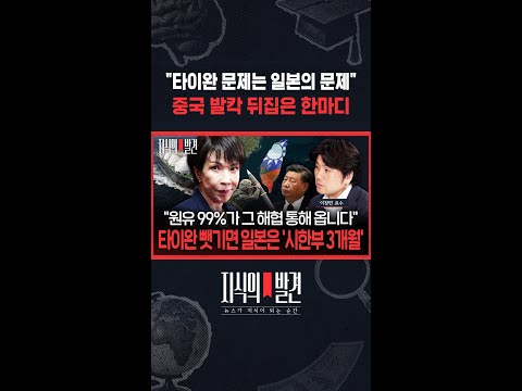 "타이완 문제는 일본의 문제" 중국 발칵 뒤집은 한마디 / SBS / #shorts thumbnail