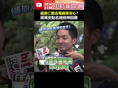 邀黃仁勳去電廠保安心？　蔣萬安點名賴總統神回應 #shorts #蔣萬安 #黃仁勳 #賴清德 #神回應 #核三廠 @ChinaTimes thumbnail
