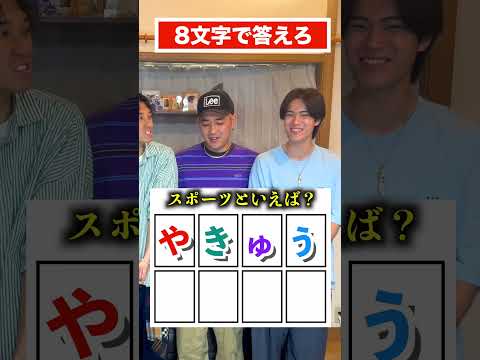 8文字で答えろがマジで難しすぎたwww #ジャスティスター #shorts #tiktok thumbnail