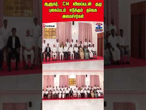 cmvijay | tvk | ministers thumbnail
