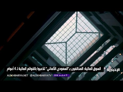 السوق المالية تغرم مسؤولين في "السعودي الألماني" نحو 18 مليون ريال thumbnail