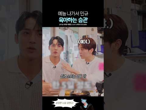 민규 맘이 된 세븐틴 승관 ㅋㅋ thumbnail