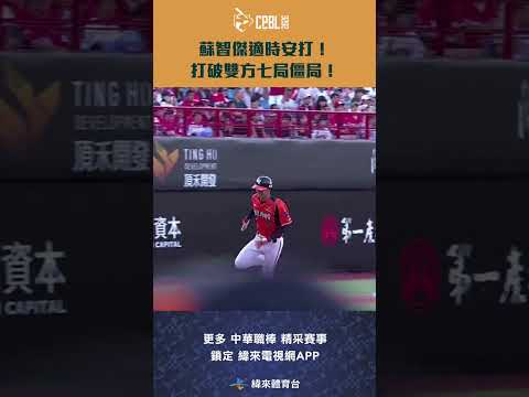 #CPBL #蘇智傑 適時安打！打破雙方七局僵局！攻下本場第一分！#統一獅 #味全龍 #中華職棒 #shorts thumbnail