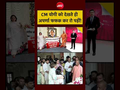 Syed Suhail | Prateek Yadav Death | CM योगी को देखते ही अपर्णा फफक कर रो पड़ीं! #shorts thumbnail