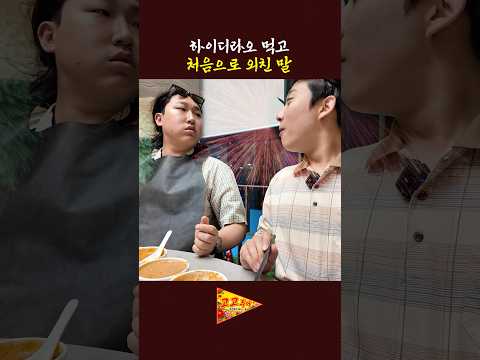 하이디라오 먹고 처음으로 외친 말 thumbnail