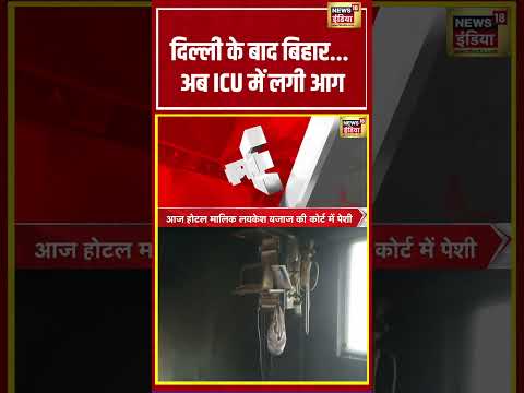 Bihar ICU Short Circuit | दिल्ली के बाद बिहार..अब ICU में लगी आग | #shorts #viralnews #viralvideo thumbnail