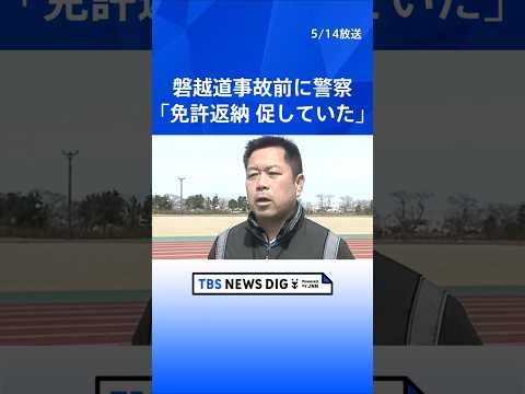 磐越道バス事故「事故前に免許返納を若山容疑者に促していた」“1年間に3回以上事故の65歳以上”として新潟県警が｜TBS NEWS DIG #shorts thumbnail