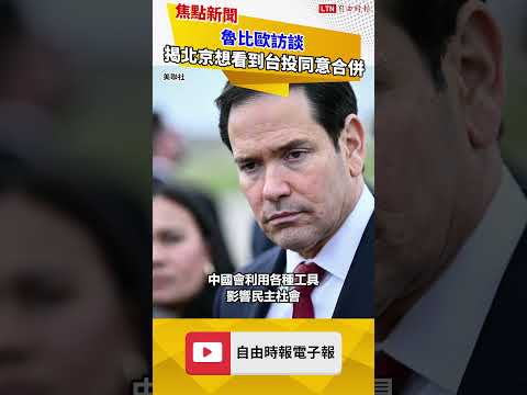 魯比歐訪談 揭北京最想看到「台灣公投同意合併」 thumbnail