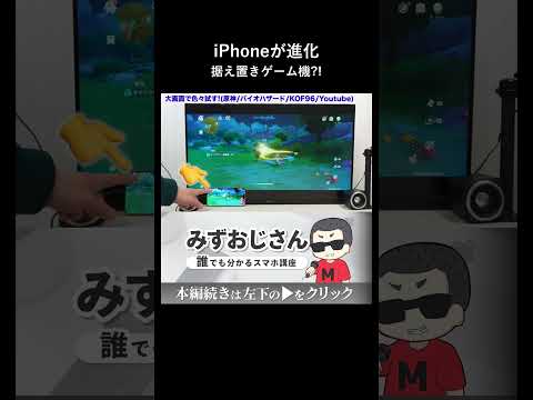 iPhoneが据え置きゲーム機に進化。原神もバイオも遅延なし thumbnail