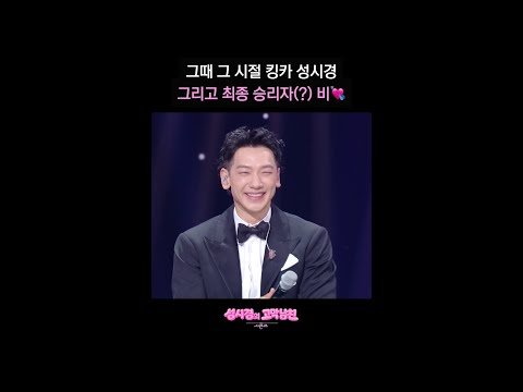 그때 그 시절 킹카 성시경 그리고 최종 승리자(?) 비? [더 시즌즈-성시경의 고막남친] | KBS 방송 thumbnail