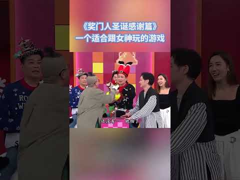 一個適合跟女神玩的遊戲 #新聞女王 #獎門人 #綜藝 #搞笑 #tvb #shorts thumbnail