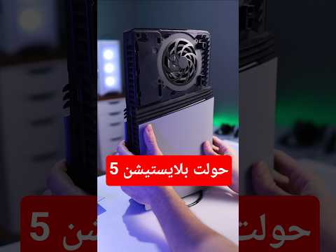 حولت بلايستيشن 5 برو.. لنسخة اسوء😅 thumbnail