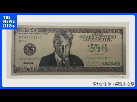アメリカ「250ドル紙幣」の発行を準備　トランプ大統領の肖像を印刷か　ワシントン・ポスト報道｜TBS NEWS DIG thumbnail